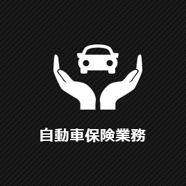 自動車保険業務