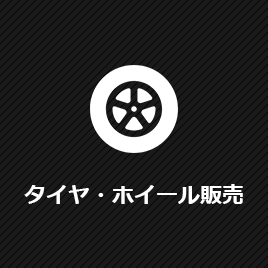 タイヤ・ホイール販売